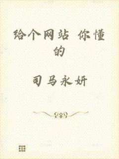 给个网站 你懂的